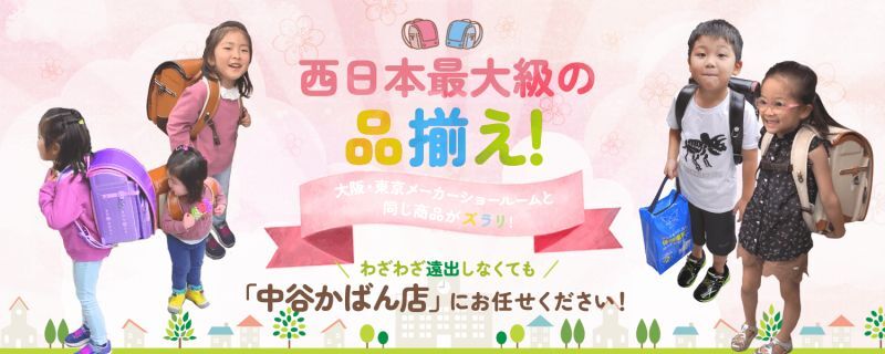 西日本最大級の品揃え！大阪・東京メーカーショールームと同じ商品がズラリ！わざわざ遠出しなくても「中谷かばん店」にお任せください！